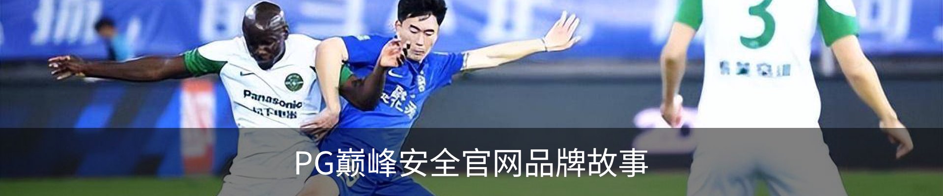 PG巅峰安全官网品牌故事