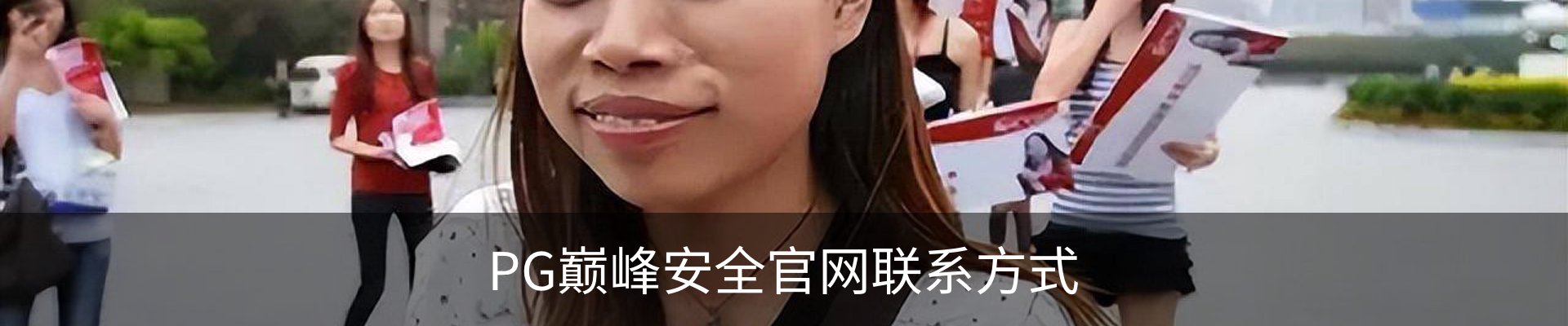 PG巅峰安全官网联系方式