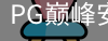 PG巅峰安全官网