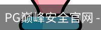 PG巅峰安全官网